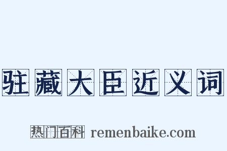 驻藏大臣近义词是什么意思的图片
